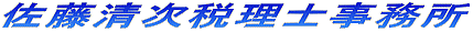 佐藤清次税理士事務所